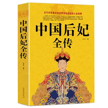 Visa biografija Kinijos karalienė concubine senovės dokumentinis simbolių, istorinių romanų knygos biografija